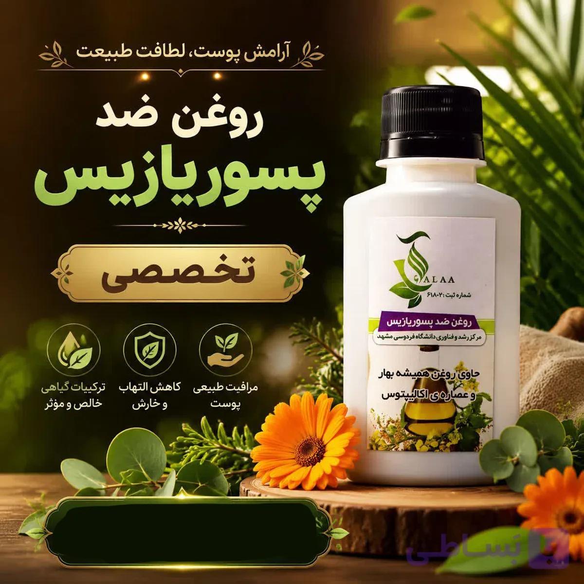 روغن ضد پسوریازیس | درمانی | کاملا طبیعی