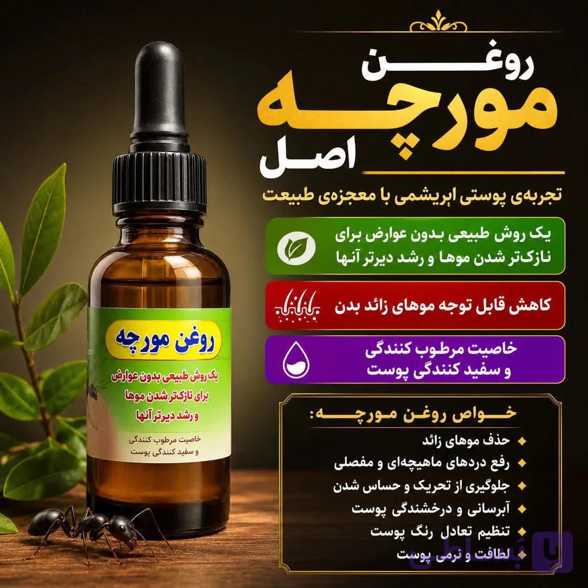 روغن مورچه | حذف موهای زائد — تصویر 1