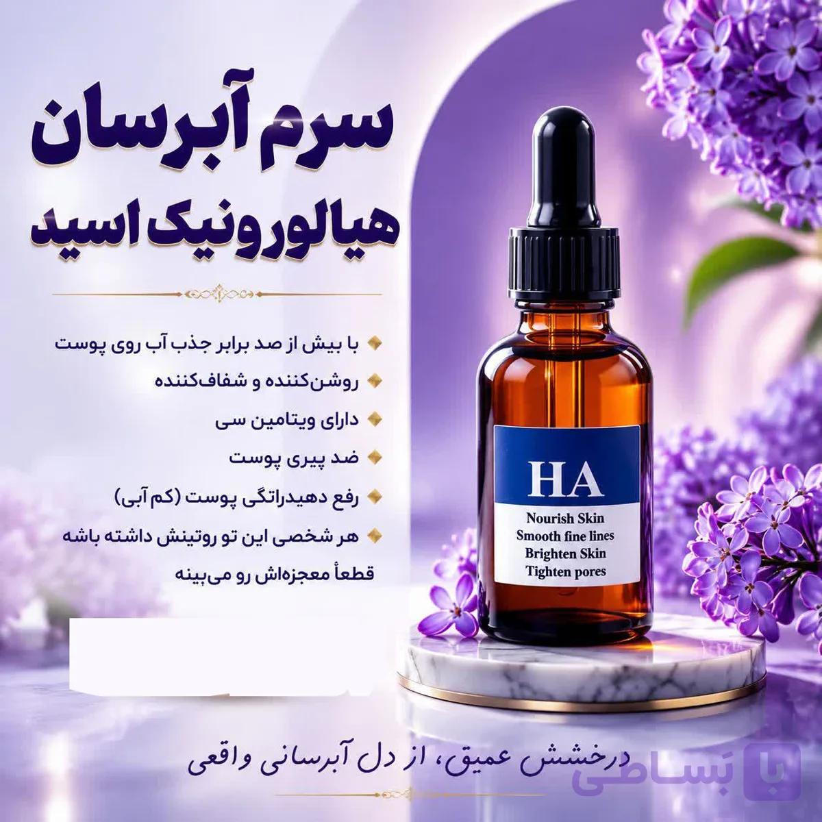 سرم آبرسان | هیالورونیک اسید | ضد پیری پوست — تصویر 1