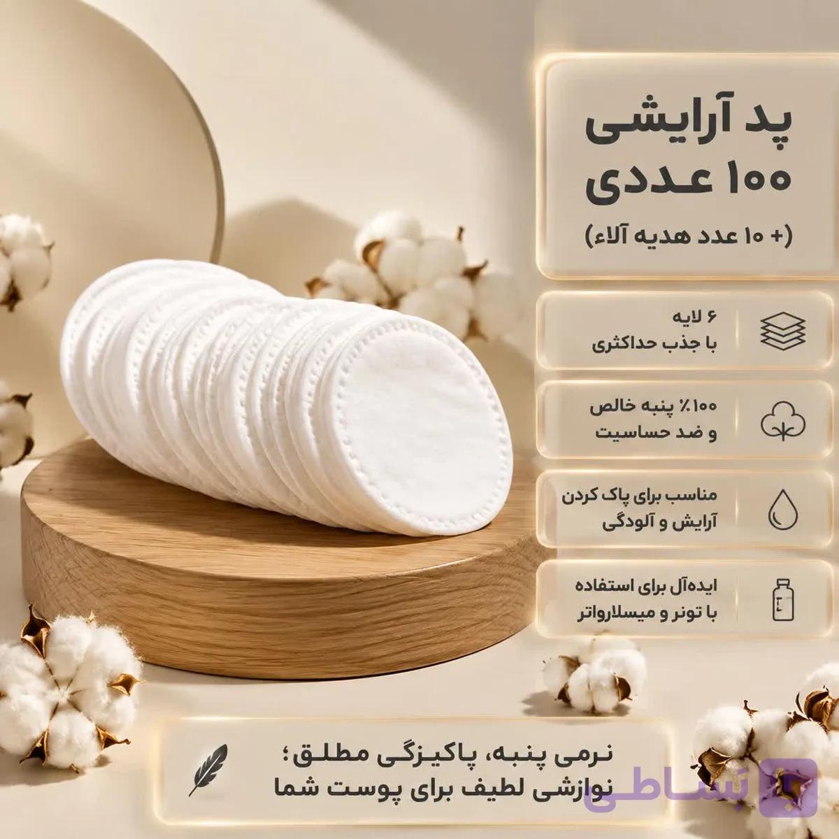پد آرایشی | ۱۰۰ عددی | پنبه خالص | دوردوخت