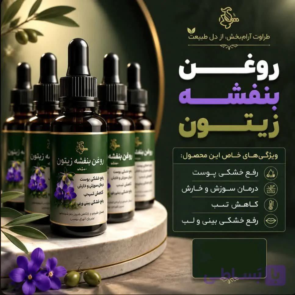 روغن بنفشه زیتونی | بهبود پوست و درمان اگزما — تصویر 1