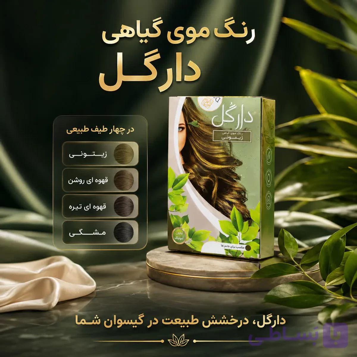 رنگ موی گیاهی دارگل | تقویت کننده موی سر | بدون وسمه