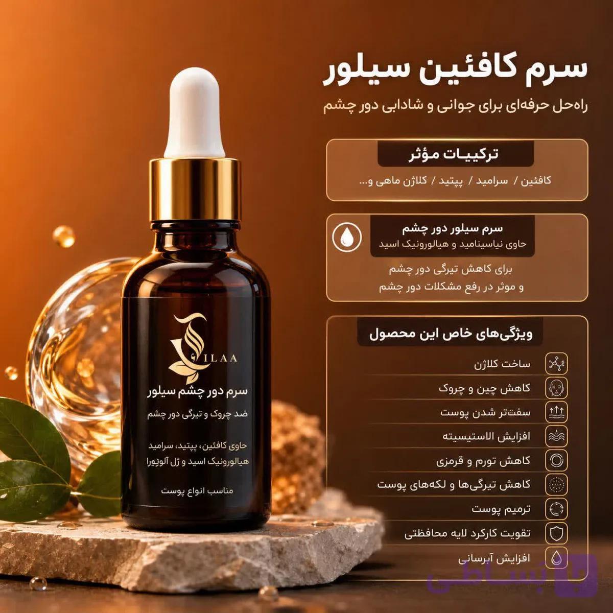 سرم دور چشم سیلور | حاوی کافئین و هیالورونیک اسید