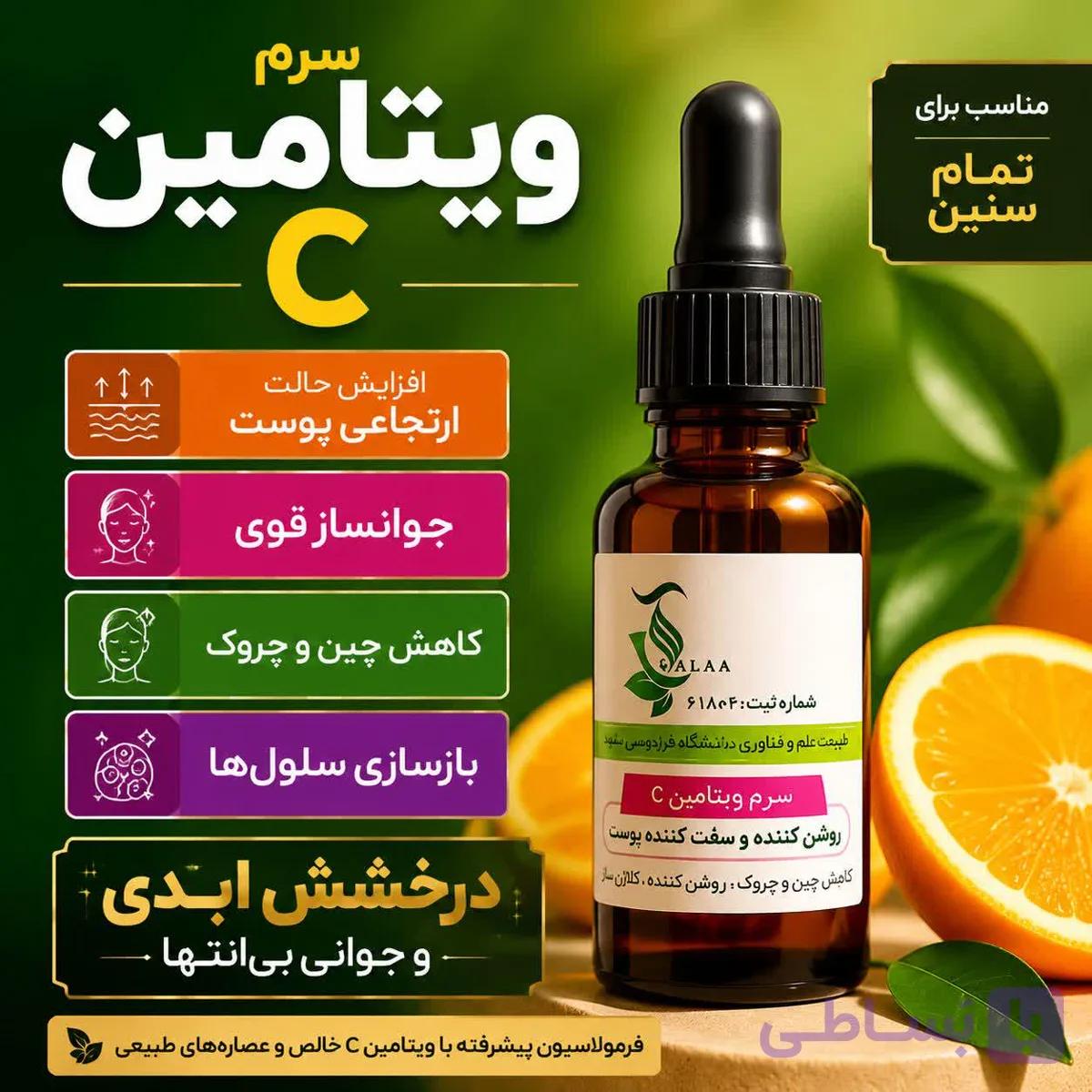 سرم ویتامین سی | مراقبت و شادابی پوست — تصویر 1