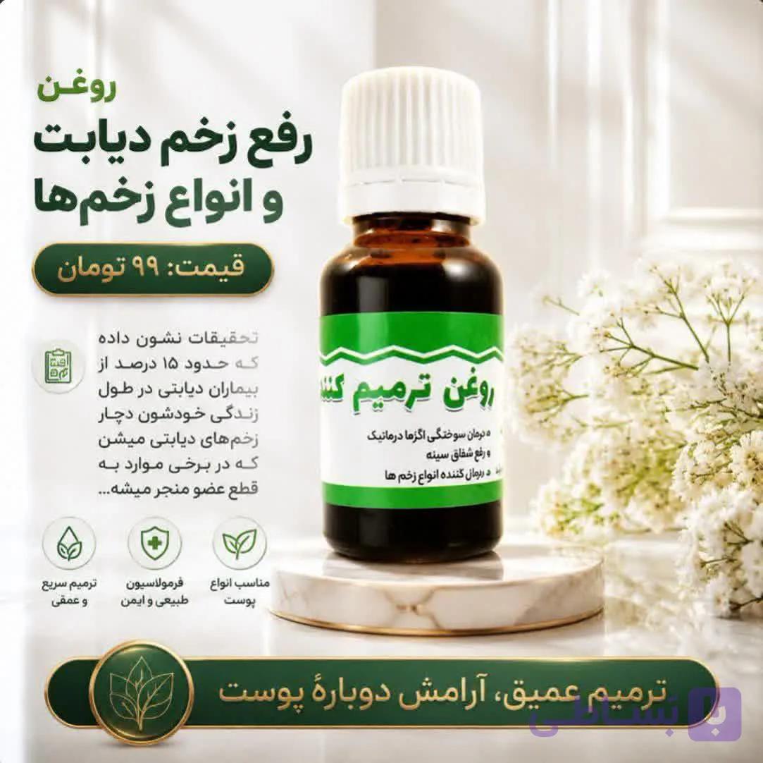 روغن زخم دیابت | روغن گیاهی مراقبت از پوست — تصویر 1