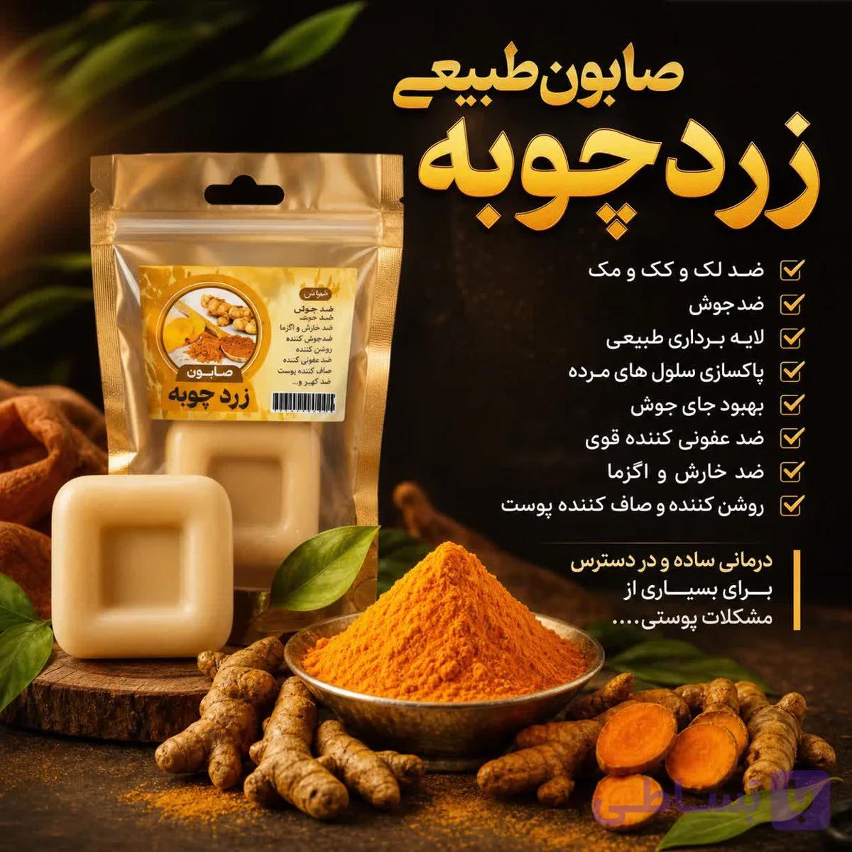 صابون زردچوبه | لایه بردار طبیعی | ضدعفونی کننده قوی