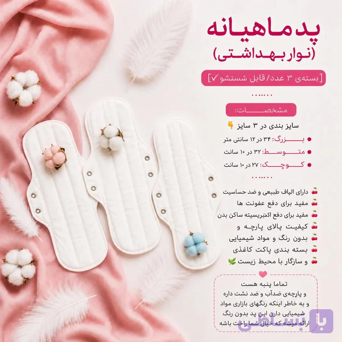 پد بانوان | نوار بهداشتی پارچه‌ای قابل شستشو — تصویر 1