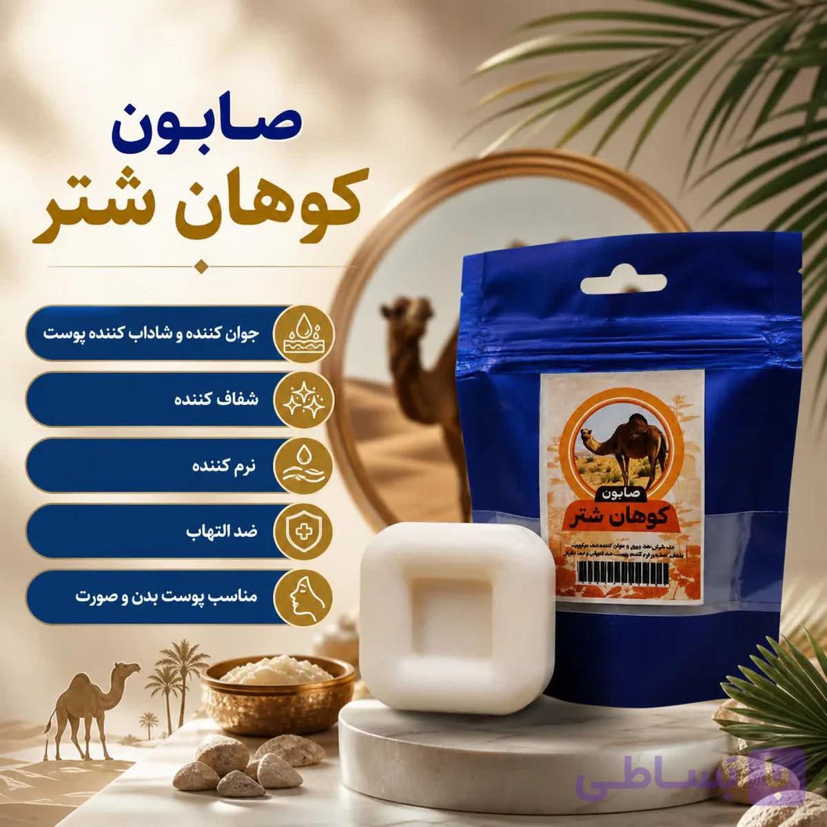 صابون کوهان شتر | جوان و شاداب کننده پوست — تصویر 1