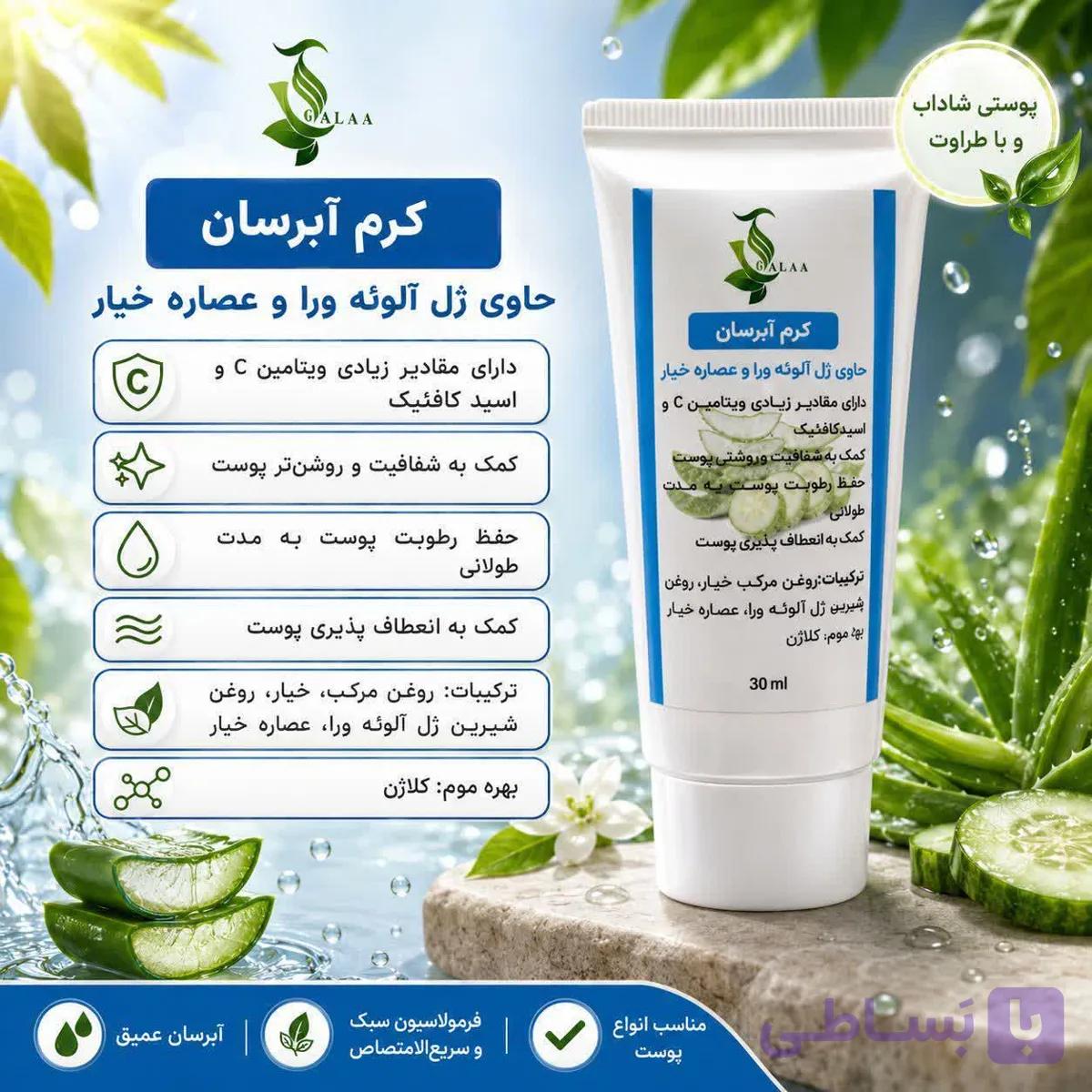 کرم آبرسان | حاوی ویتامین C و آلوئه‌ورا — تصویر 1