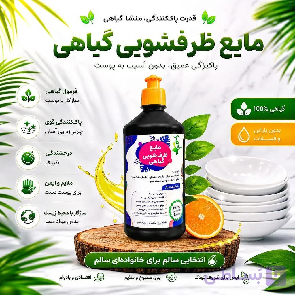 مایع ظرفشویی گیاهی | پاک کنندگی قوی | مناسب پوست دست