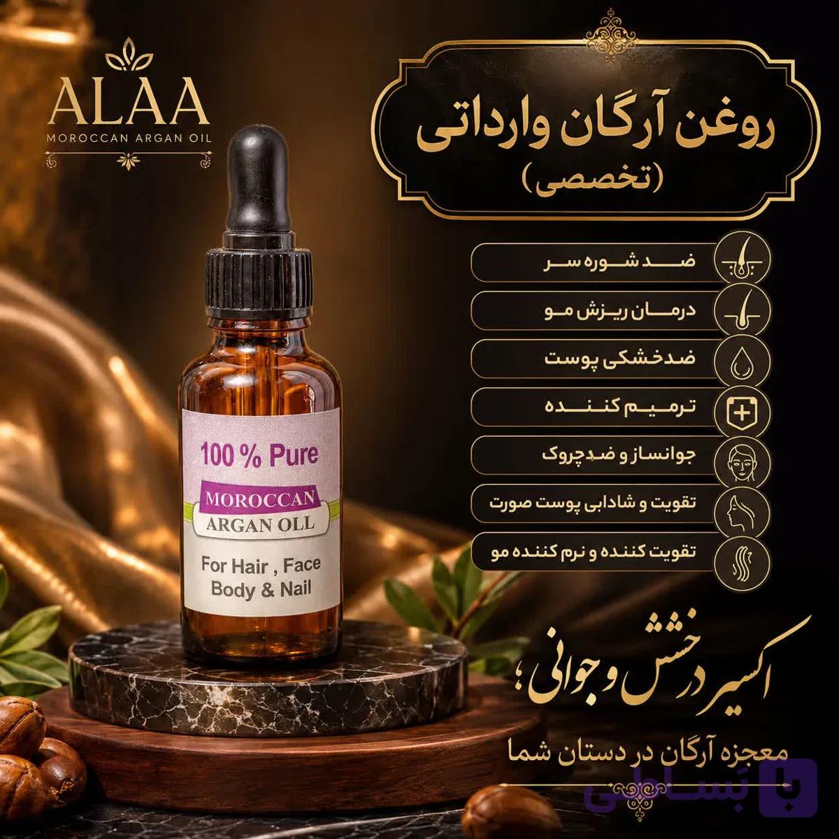 روغن آرگان | مراقبت از مو و پوست — تصویر 1