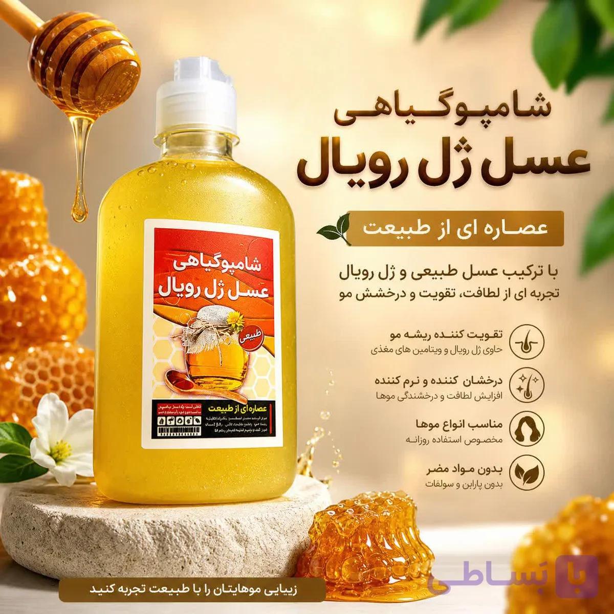شامپو عسل ژل رویال | تقویت کننده و نرم کننده مو — تصویر 1