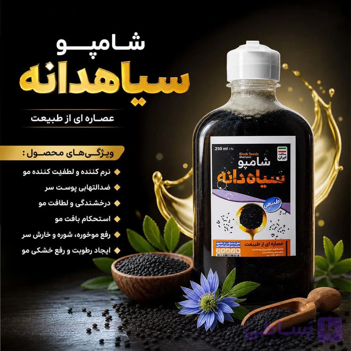 شامپو سیاه دانه | نرم کننده و مرطوب کننده مو — تصویر 1