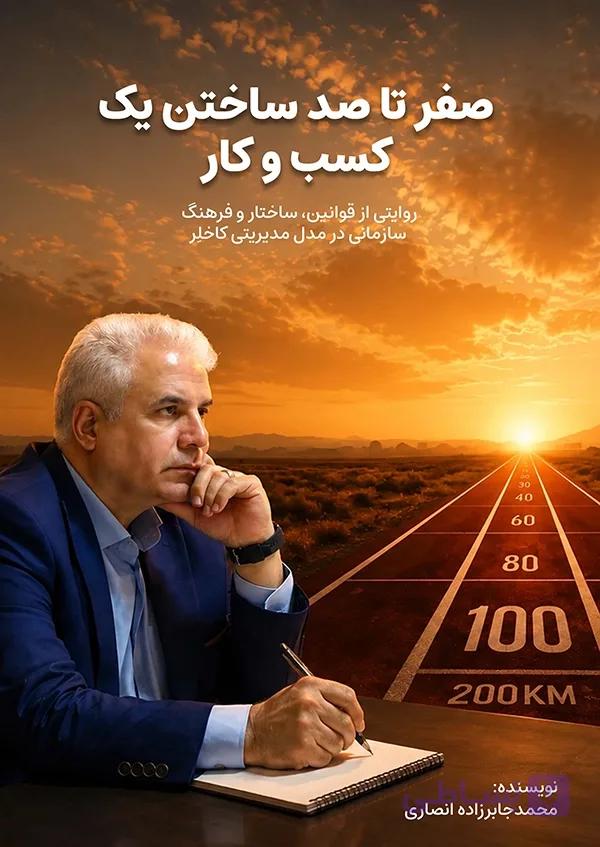 پیش فروش کتاب صفر تا صد ساختن یک کسب و کار