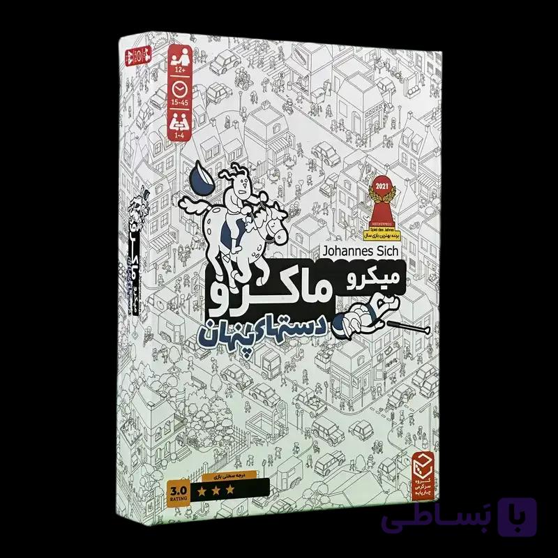 بازی فکری میکروماکرو سه (دست‌های پنهان) (MicroMacro: Crime City – All In) | نسخه بازتولید فارسی – چارپایه — تصویر 1