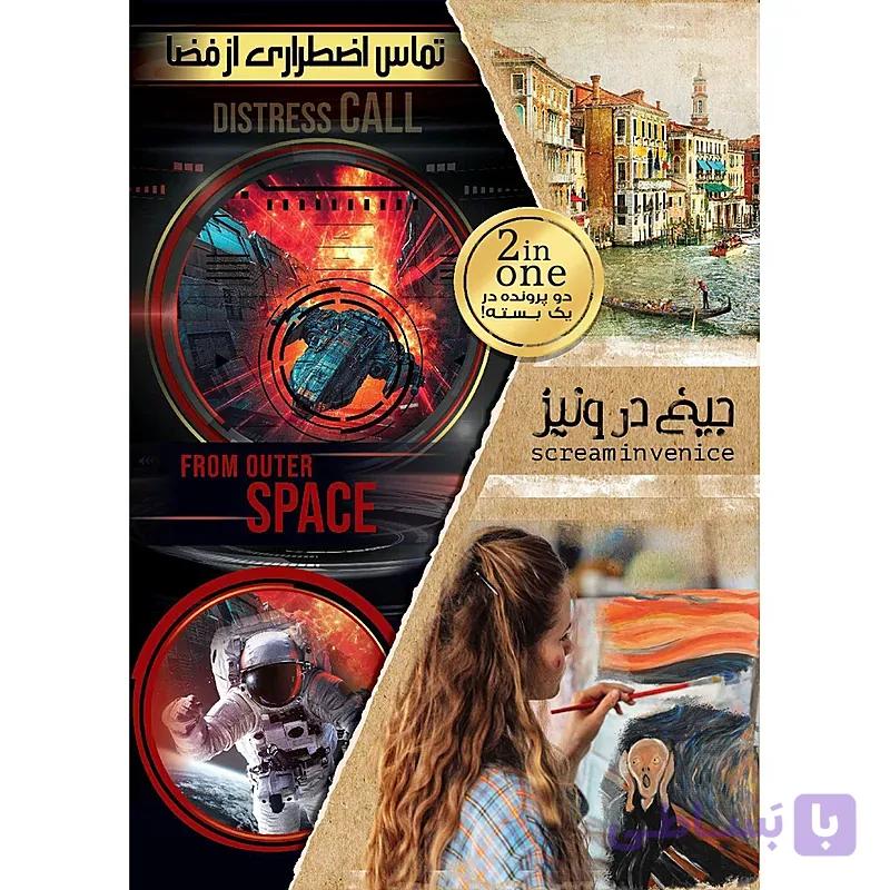بازی فکری دو پرونده جیغ در ونیز و تماس اضطراری از فضا (Scream in Venice & Distress Call from Outer Space) | بسته دو عددی – دهکده بردگیم — تصویر 1