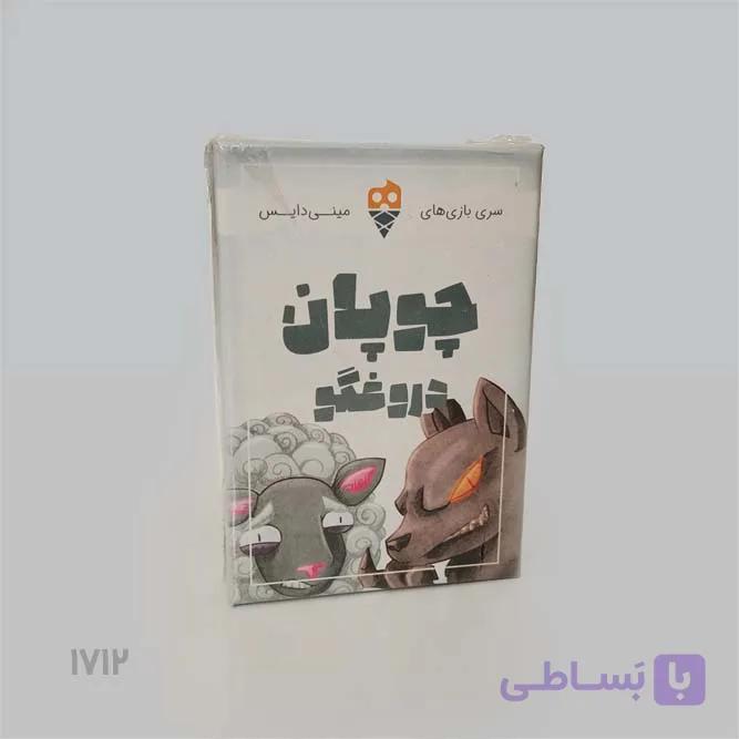 بازی فکری چوپان دروغگو ( مینی دایس ) — تصویر 1