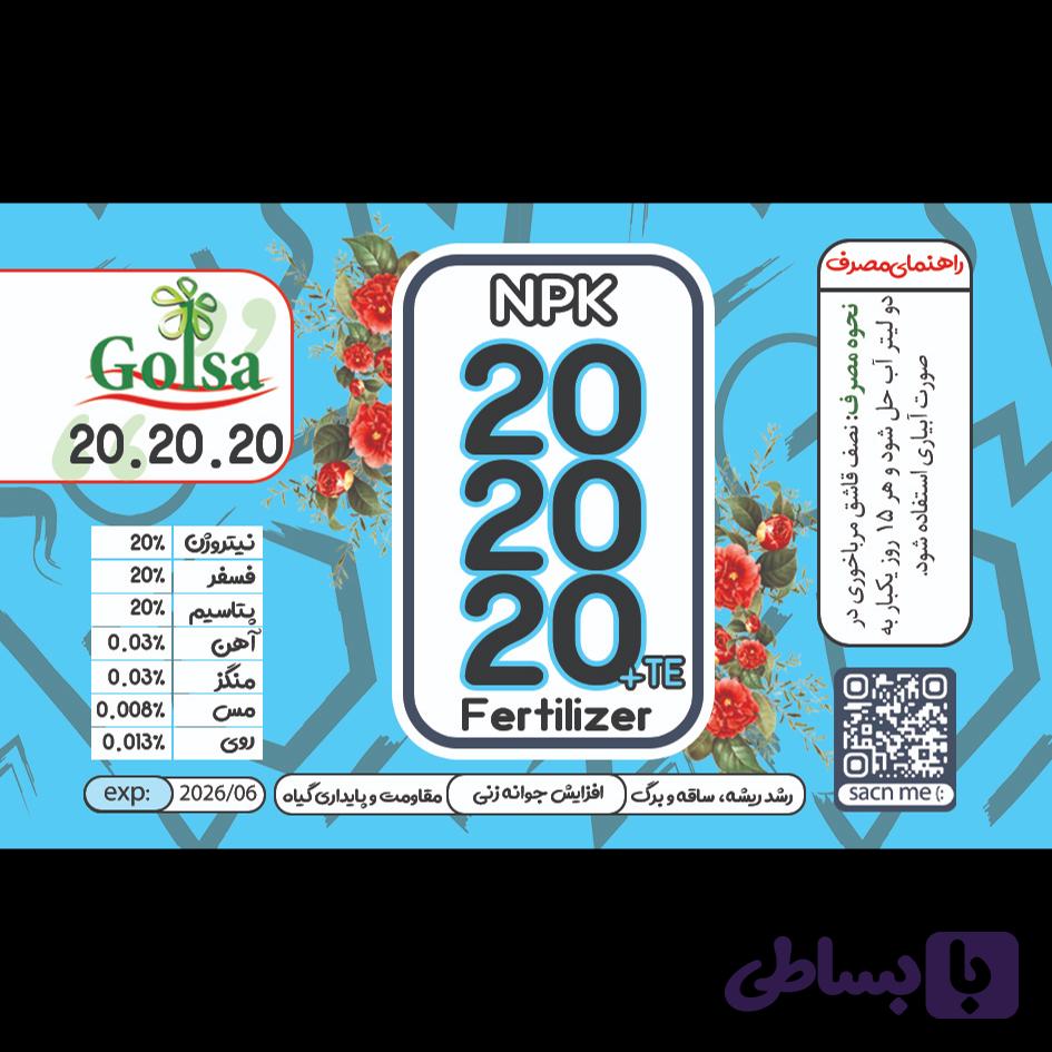 کود NPK 20-20-20 سه بیست