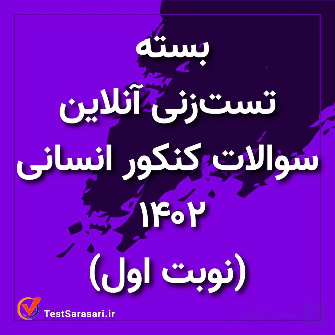 بسته تست زنی آنلاین سوالات کنکور زبان انگلیسی ۱۴۰۲ (نوبت اول)