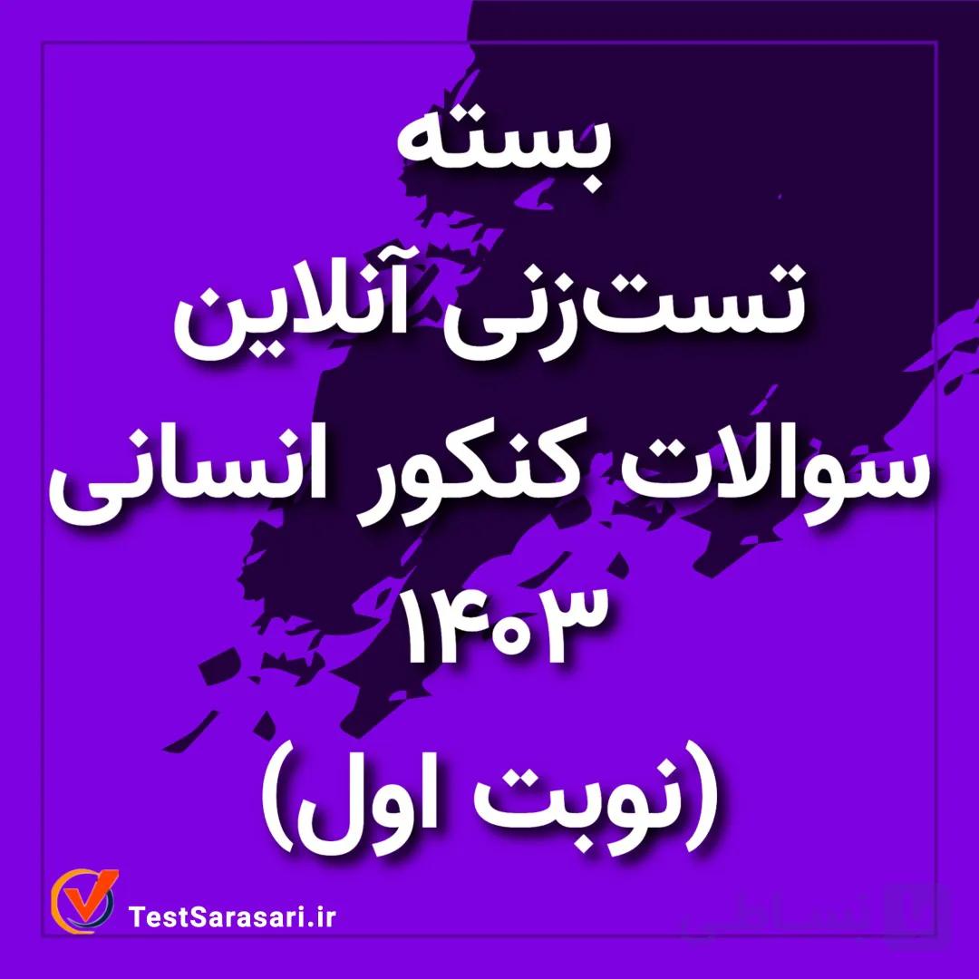 سوالات کنکور تجربی ۱۴۰۳ (نوبت اول) | PDF و پاسخ تشریحی AI