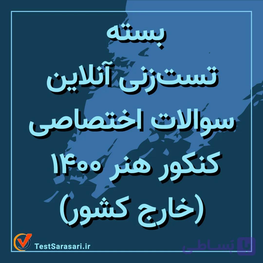 بسته تست زنی آنلاین سوالات اختصاصی کنکور تجربی ۱۴۰۰