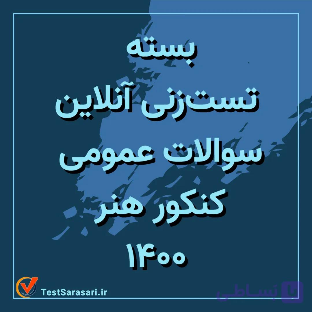 بسته تست زنی آنلاین سوالات عمومی کنکور هنر ۱۴۰۰
