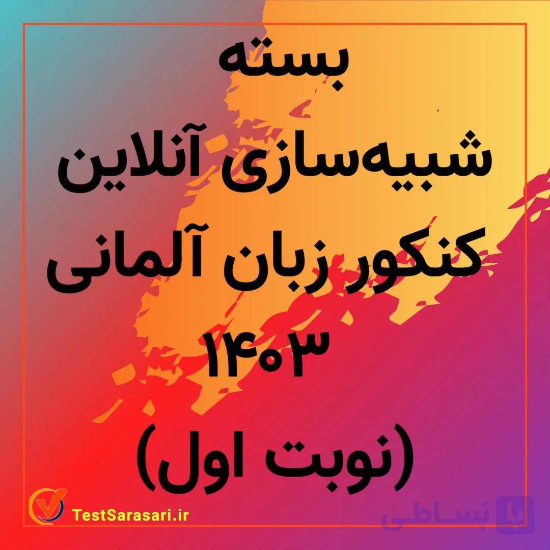 بسته شبیه سازی سوالات کنکور زبان آلمانی ۱۴۰۳ (نوبت اول)