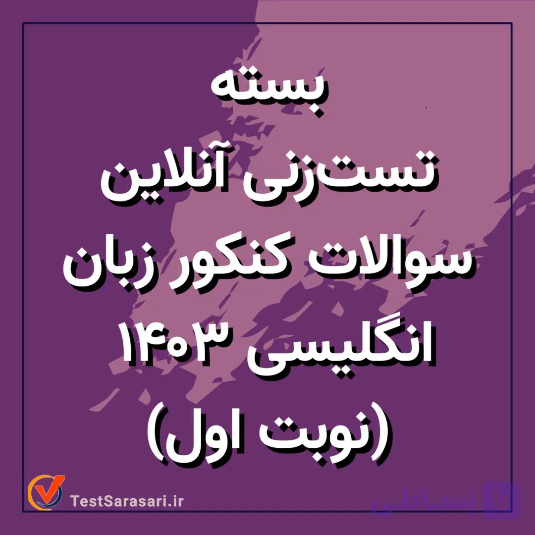 بسته تست زنی آنلاین سوالات کنکور زبان انگلیسی ۱۴۰۳ (نوبت دوم)