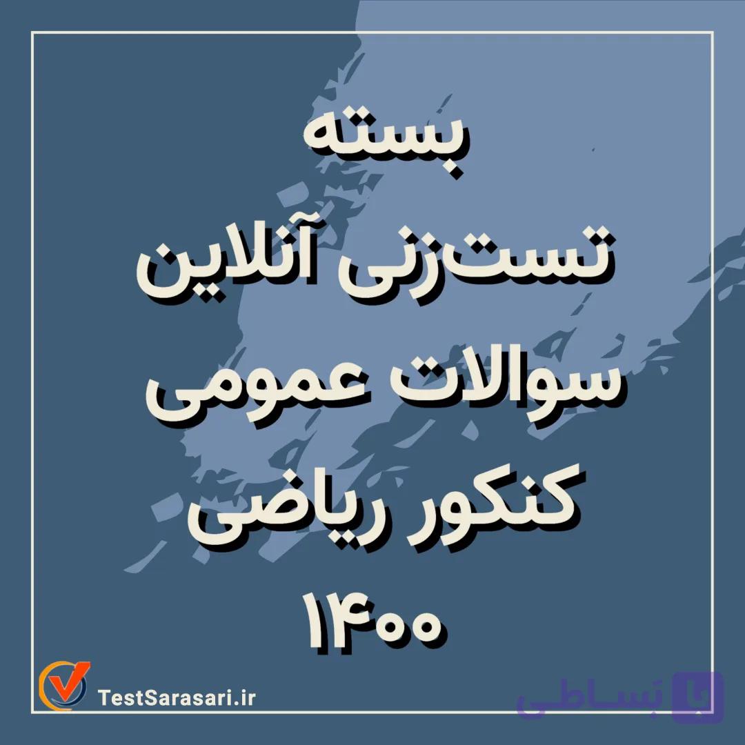 بسته یکپارچه تست‌زنی آنلاین عمومی کنکور ریاضی ۱۴۰۰ (تمرین دروس + آزمون شبیه‌سازی‌شده)
