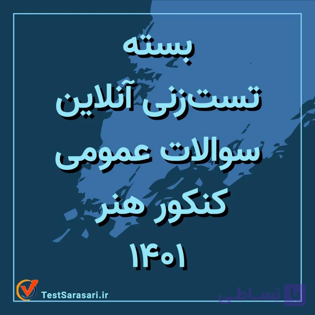 بسته تست زنی آنلاین سوالات عمومی کنکور تجربی ۱۴۰۱