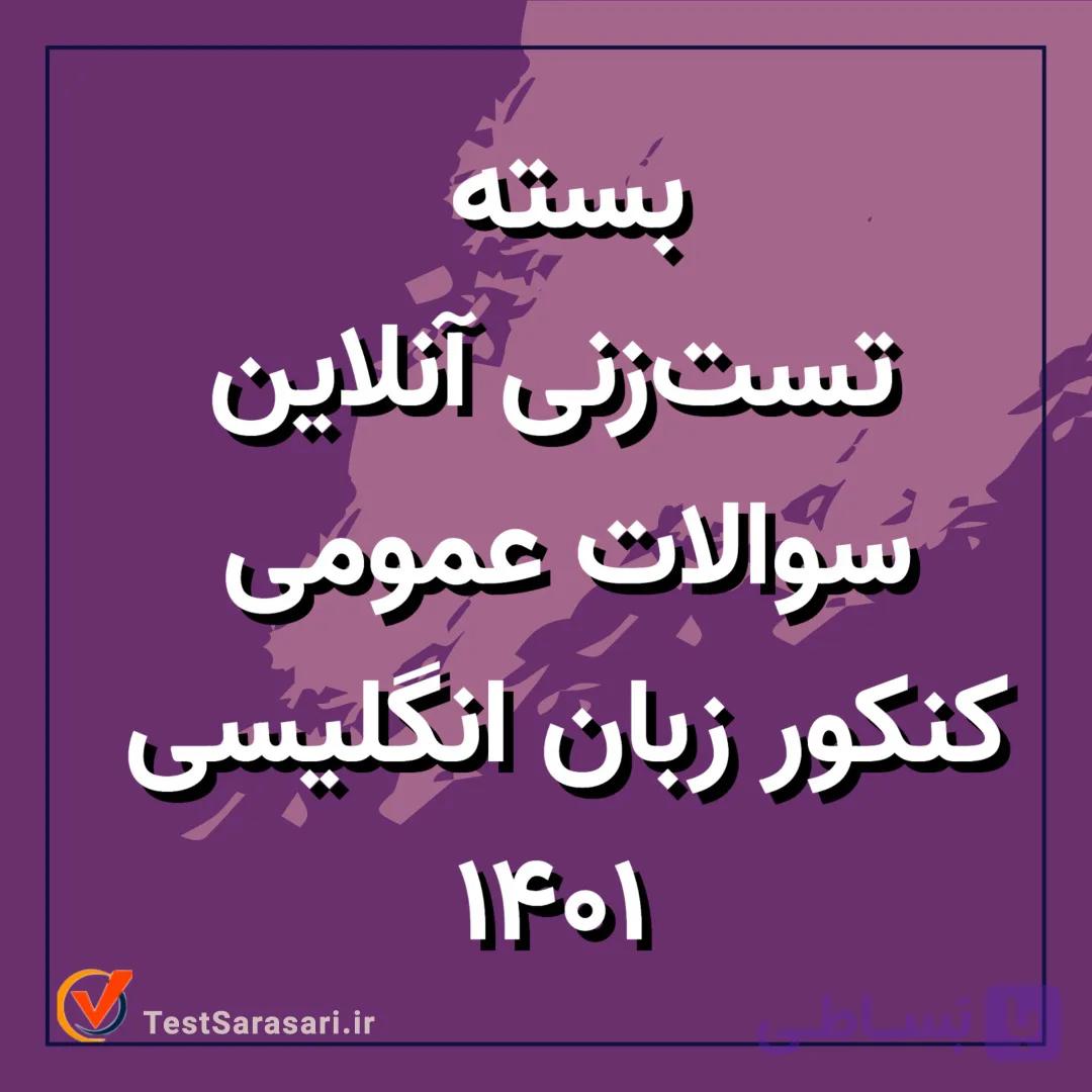 بسته تست زنی آنلاین سوالات اختصاصی کنکور زبان انگلیسی ۱۴۰۱