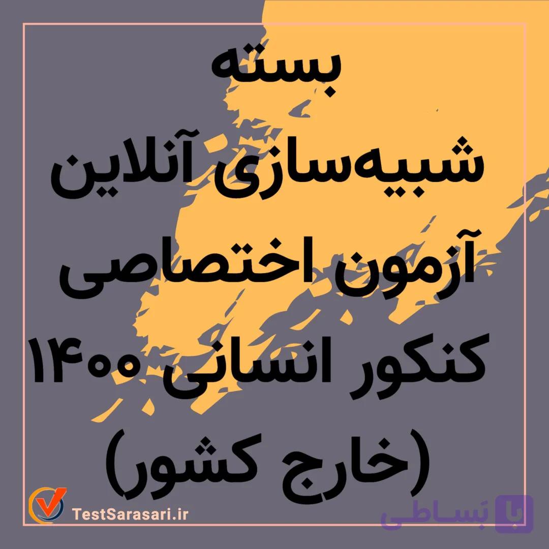 بسته شبیه سازی آزمون عمومی کنکور انسانی ۱۴۰۰