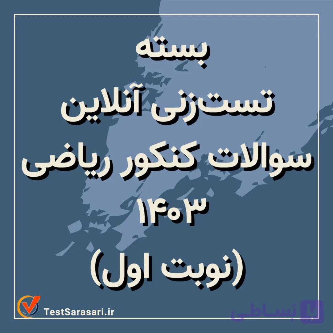 بسته تستزنی آنلاین کنکور ریاضی ۱۴۰۳ (نوبت دوم) + PDF سوالات و پاسخ تشریحی AI