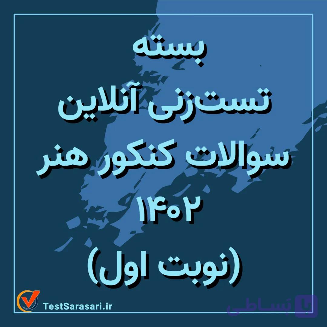 بسته تست زنی آنلاین سوالات کنکور هنر ۱۴۰۲ (نوبت دوم)