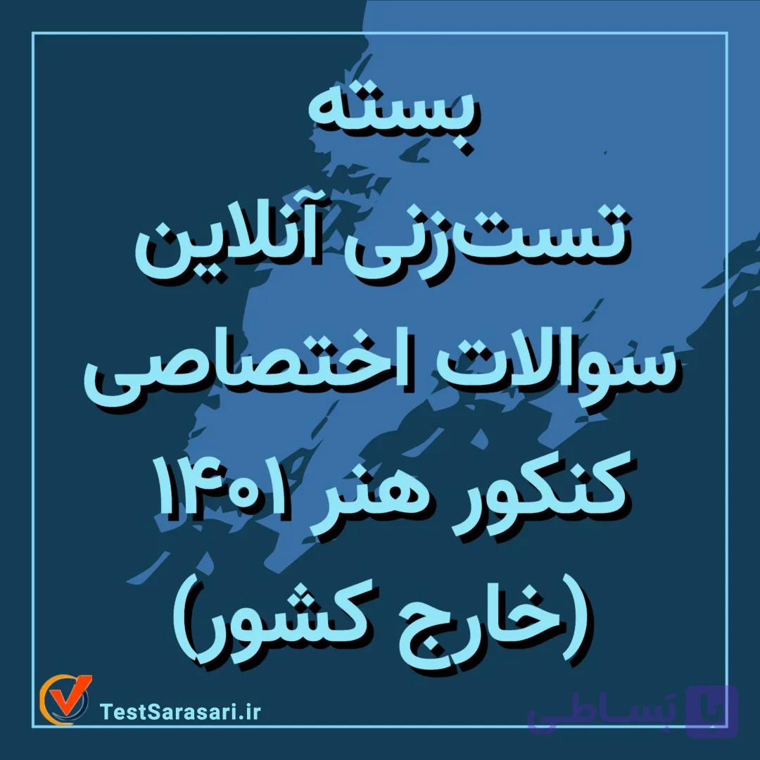 بسته تست زنی آنلاین سوالات اختصاصی کنکور انسانی ۱۴۰۱