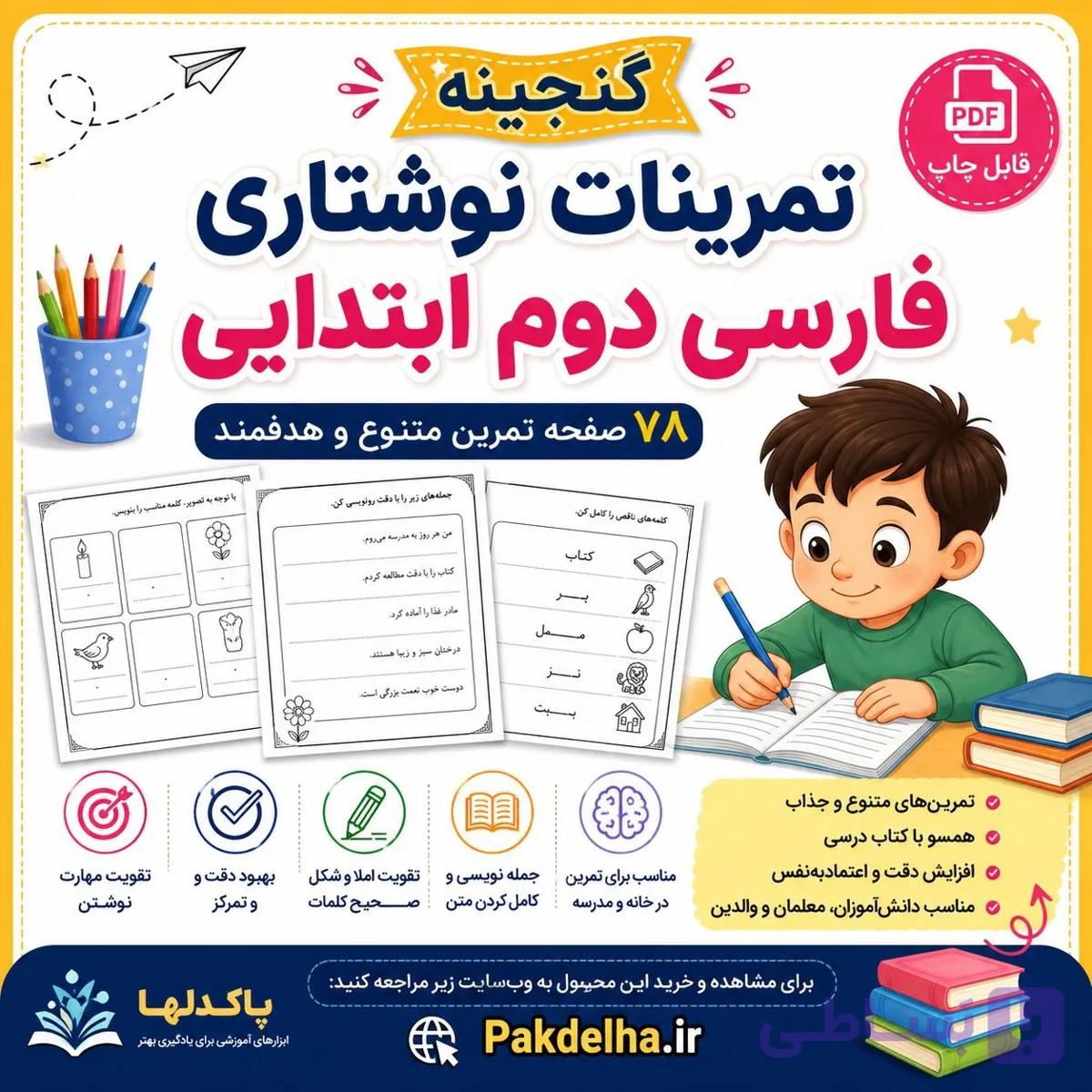 گنجینه تمرینات نوشتاری فارسی دوم ابتدایی — تصویر 1