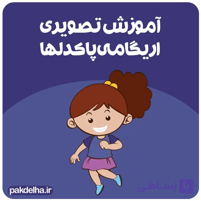 آموزش تصویری اریگامی — تصویر 1