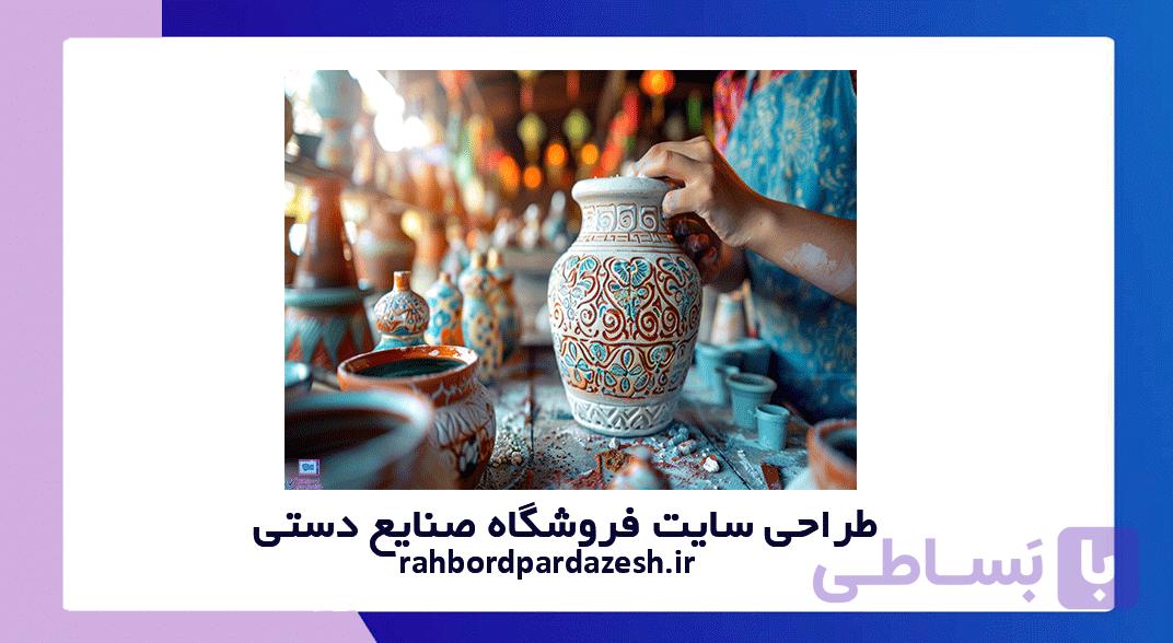 طراحی سایت فروشگاه صنایع دستی