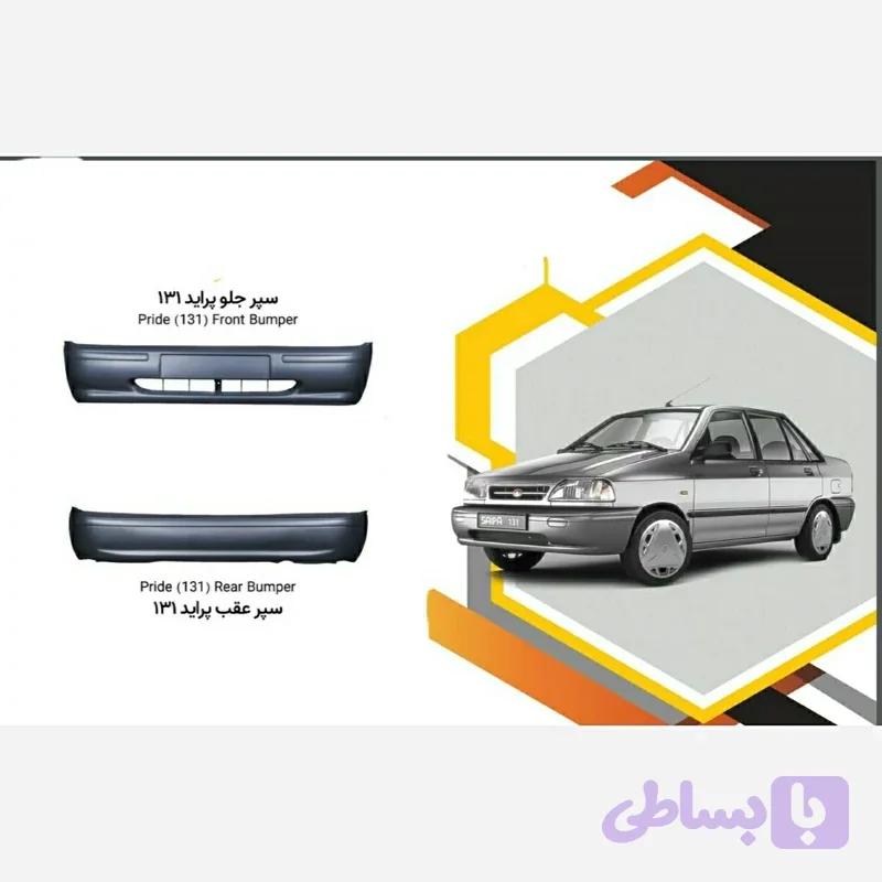 سپر جلو پراید 131