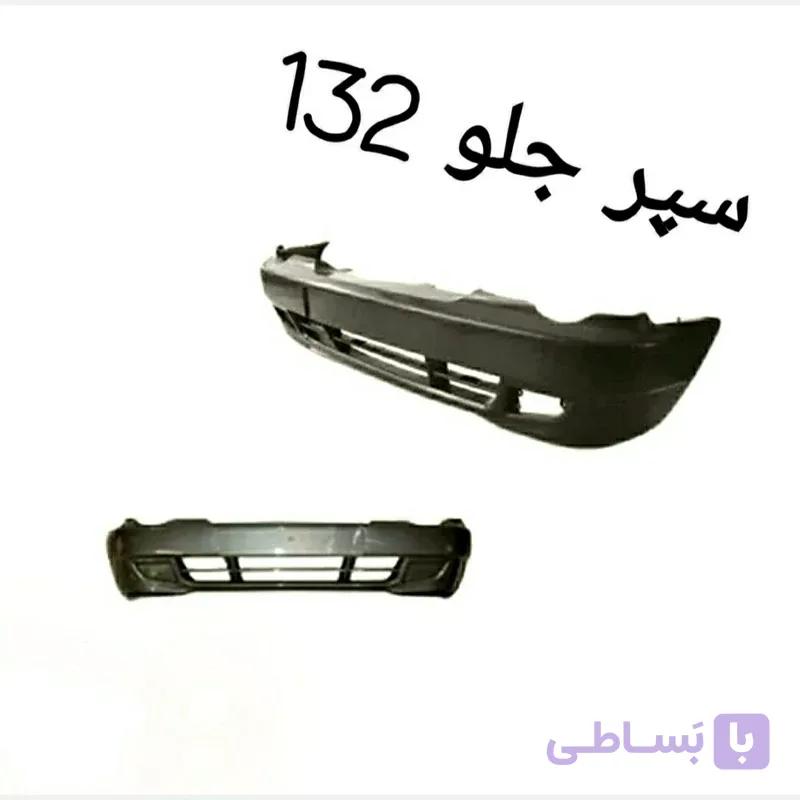 سپر جلو پراید 132 متالیک