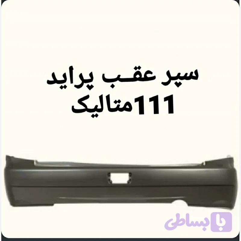 سپر عقب پراید 111 متالیک (کد 94WKI)