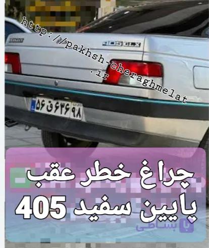 خطر عقب 405 پایین سفید راست و چپ