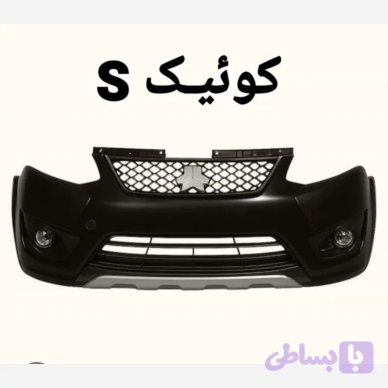 سپر کامل جلو کوئیـک S متالیک
