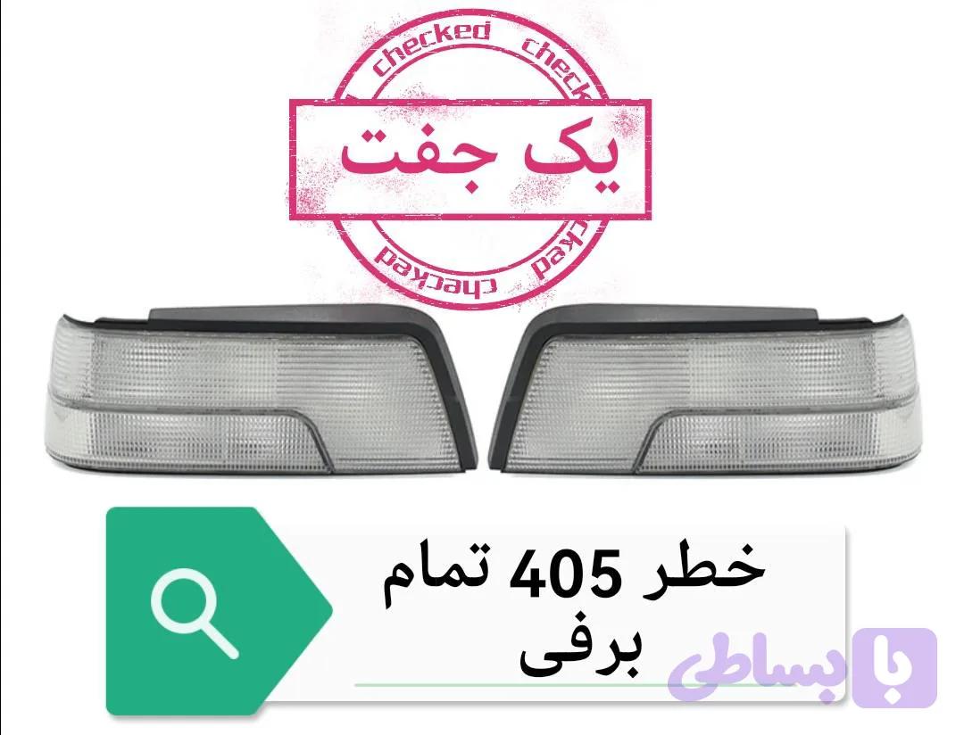 خطر عقب 405 برفی راست و چپ