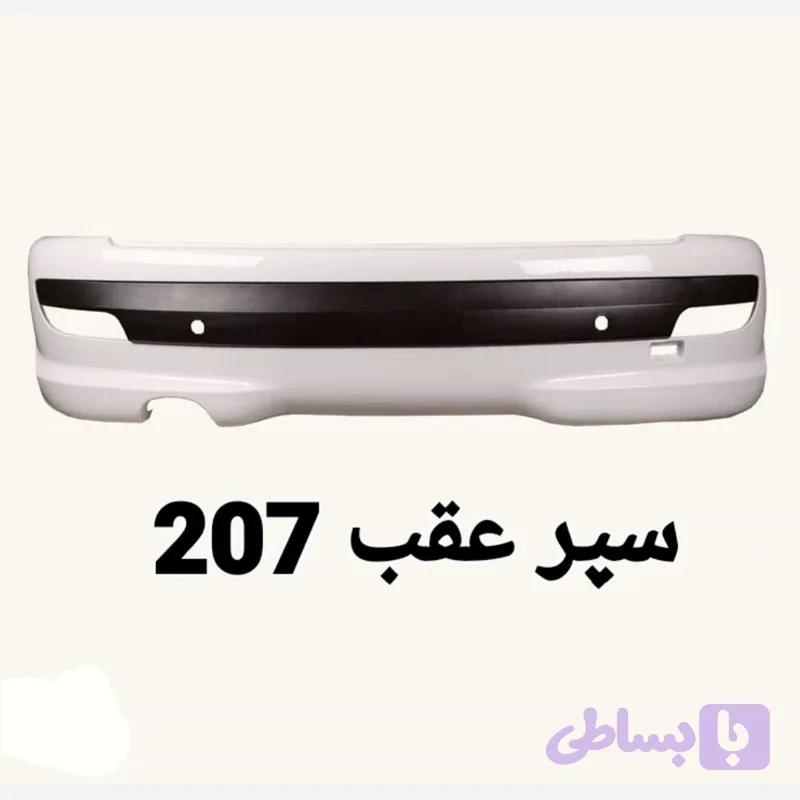 سپر کامل عقب 207 سفید