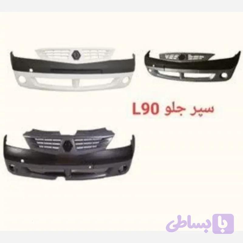 سپر کامل جلو L90 متالیک