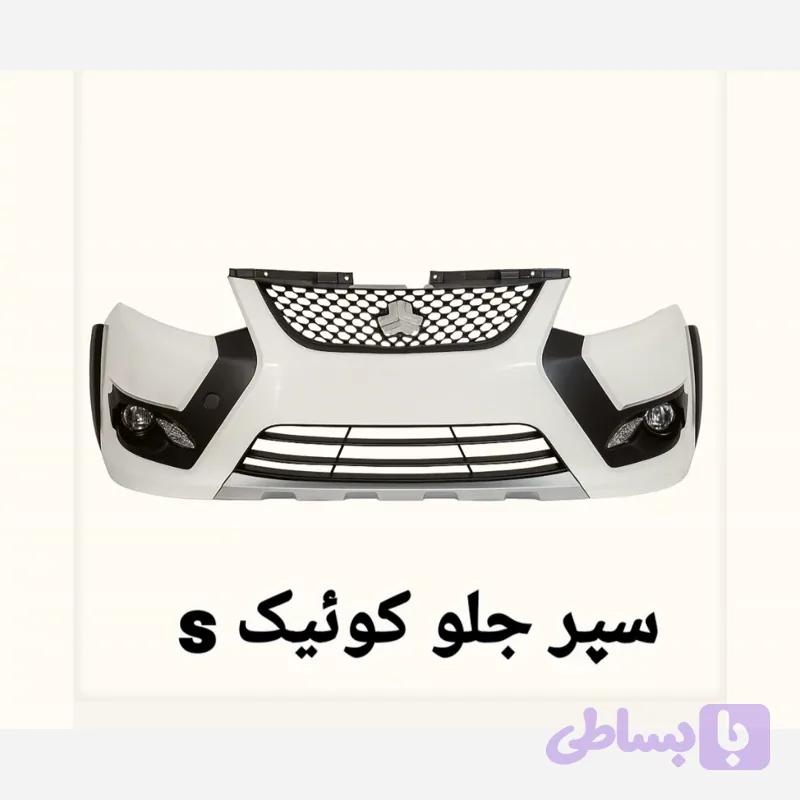 سپر کامل جلو کوئیـک S سفید