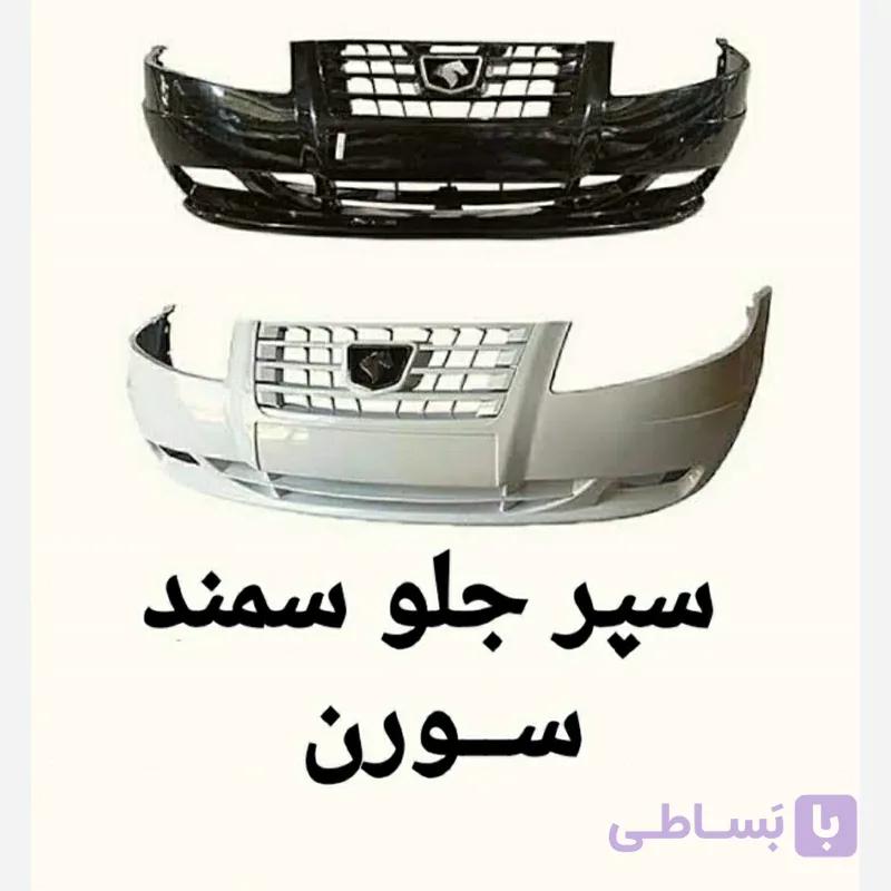 سپر کامل جلو سورن معمولی متالیک