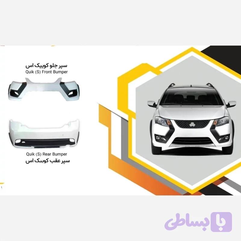 سپر کامل عقب کوئیـک S متالیک