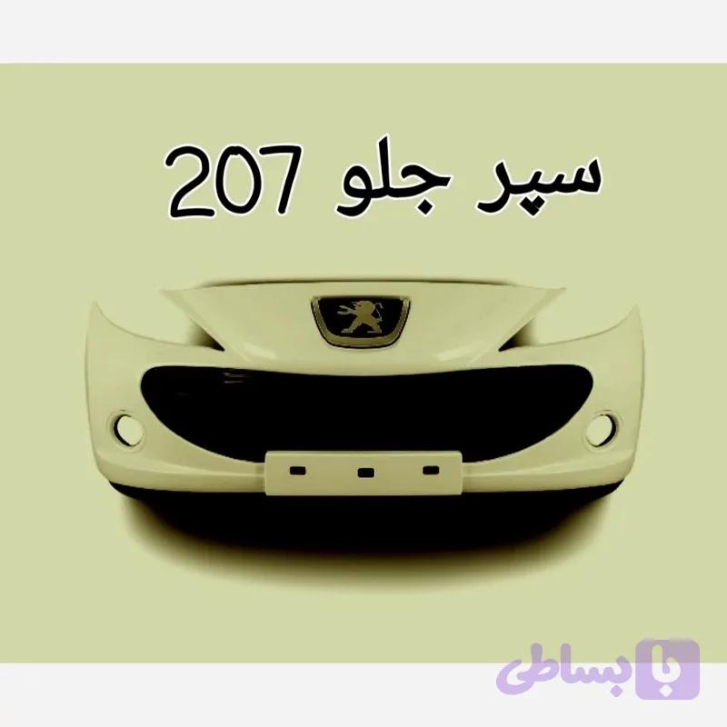 سپر کامل جلو 207 سفید